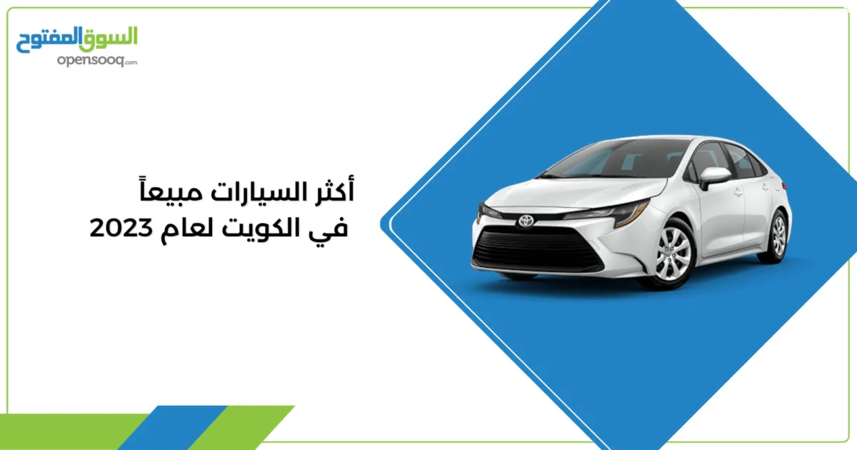أكثر السيارات مبيعاً في الكويت لعام 2023
