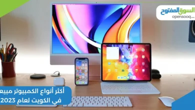 أكثر أنواع الكمبيوتر مبيعاً في الكويت لعام 2023