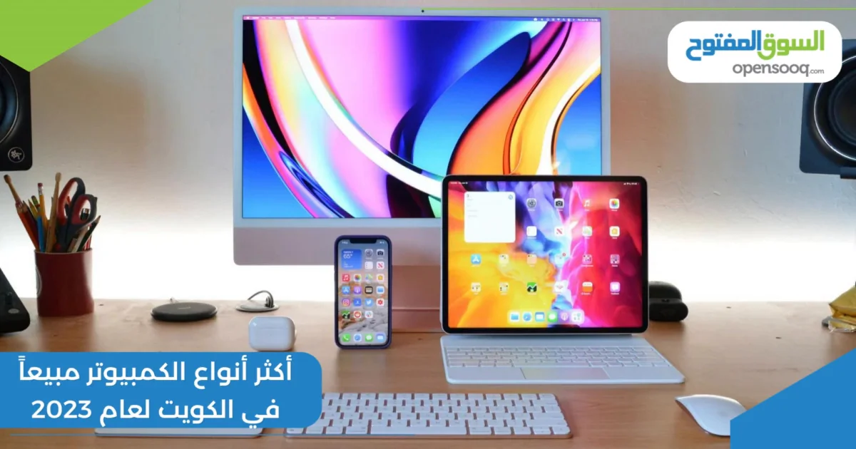 أكثر أنواع الكمبيوتر مبيعاً في الكويت لعام 2023