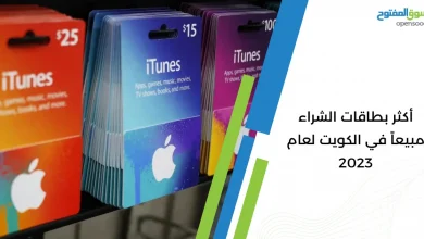 أكثر بطاقات الشراء مبيعاً في الكويت لعام 2023