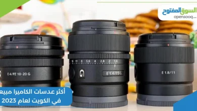 أكثر عدسات الكاميرا مبيعاً في الكويت لعام 2023
