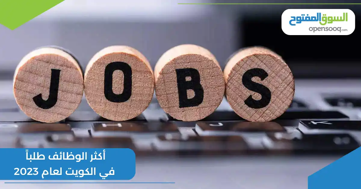 أكثر الوظائف طلباً في الكويت لعام 2023